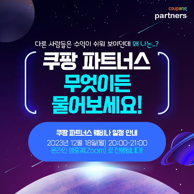 쿠팡파트너스 웨비나