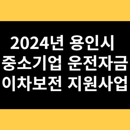 2024년 용인시 중소기업 운전자금 이차보전 지원사업 썸네일