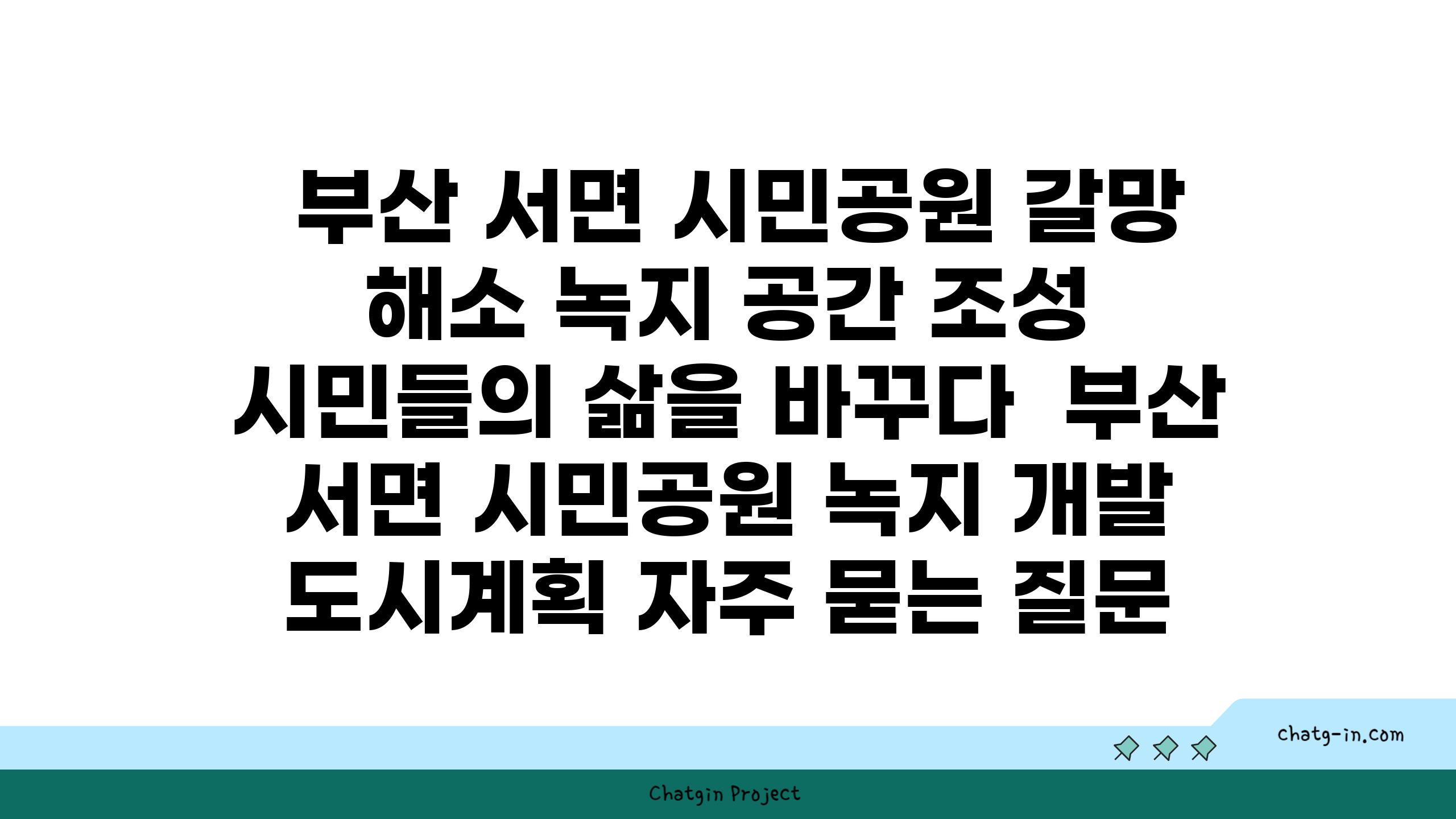  부산 서면 시민공원 갈망 해소 녹지 공간 조성 시민들의 삶을 바꾸다  부산 서면 시민공원 녹지 개발 도시계획 자주 묻는 질문