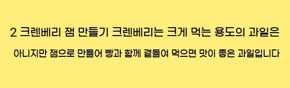  2. 크렌베리 잼 만들기 크렌베리는 크게 먹는 용도의 과일은 아니지만, 잼으로 만들어 빵과 함께 곁들여 먹으면 맛이 좋은 과일입니다.