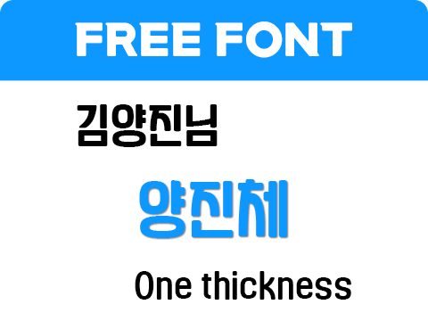  양진체 폰트 사용가이드