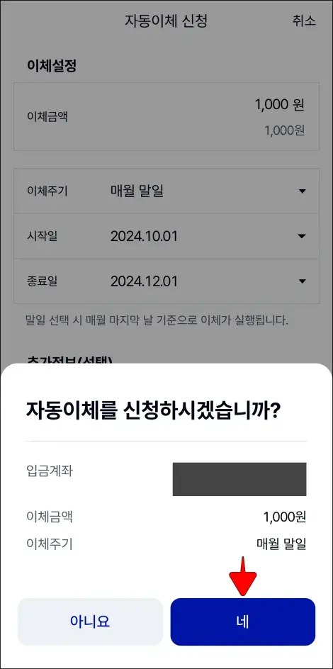자동이체 신청 안내의 &quot;네&quot;를 선택