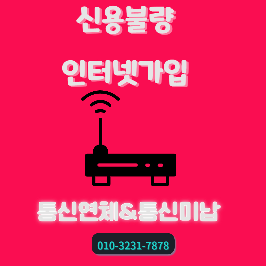  신용불량 인터넷 와이파이 iptv 까지 빠르게 가능했어요