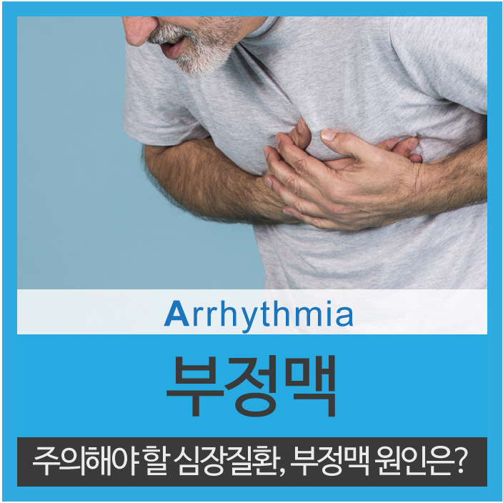  부정맥 원인과 증상을 알아보자