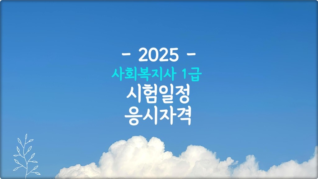 사회복지사 1급 시험 일정