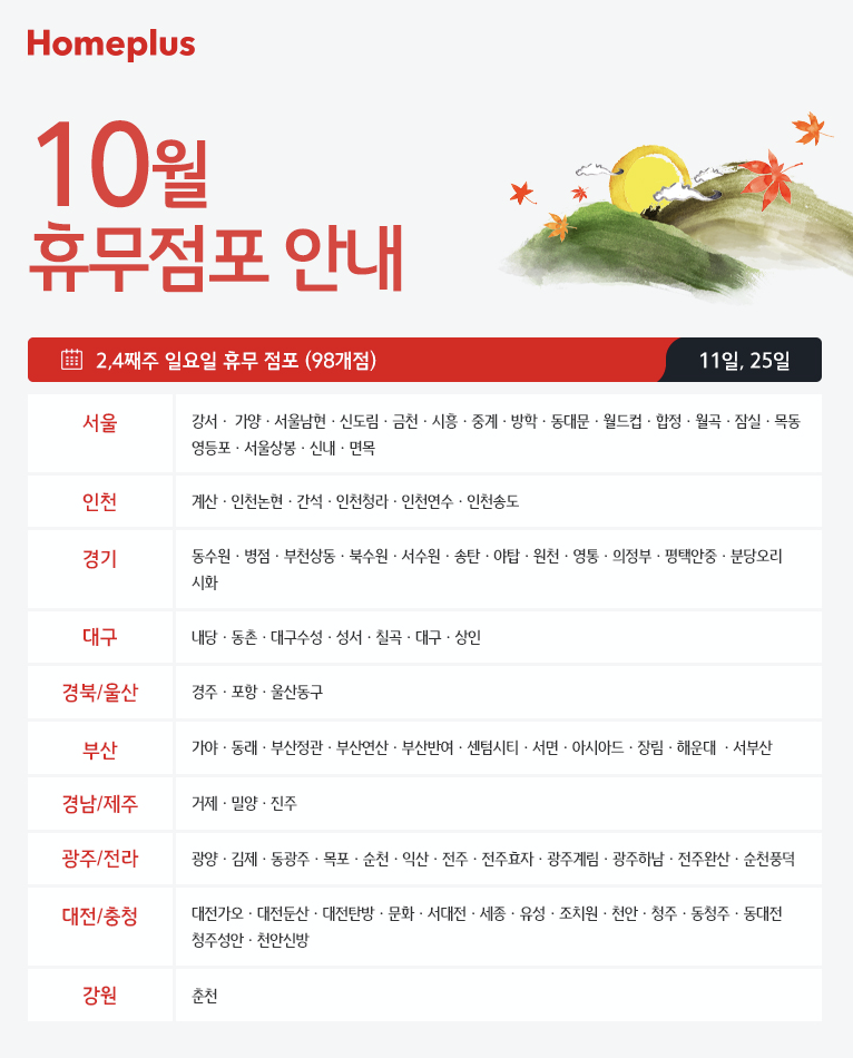  Q. 이마트•트레이더스•홈플러스 추석 휴무일은?