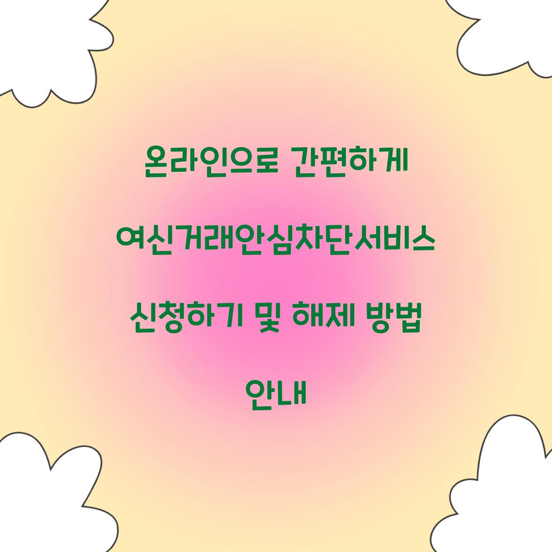 온라인으로 간편하게 여신거래안심차단서비스 신청하기