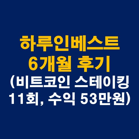  하루인베스트 6개월 후기(비트코인 스테이킹 11회, 누적수익 53만원)