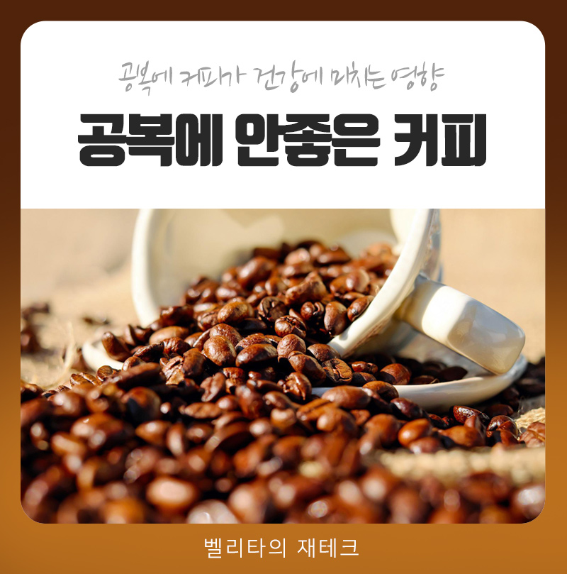 커피 공복에 마시면 안되는 이유/커피 하루에 몇잔/공복에 안좋은 음식/공복에 안좋은 의외의 음식들