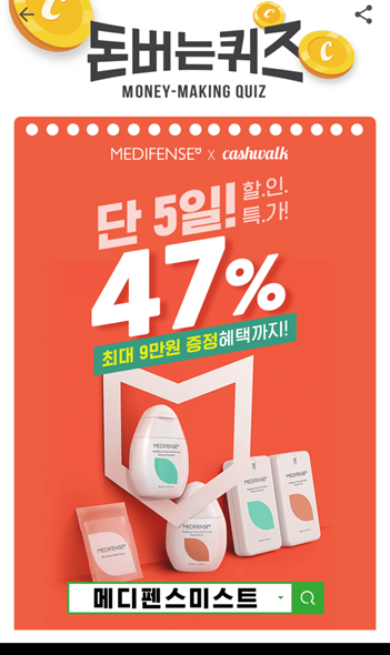  [앱테크]캐시워크돈버는퀴즈10월21일정답모음,퍼스널클린케어메디펜스는런친기념으로