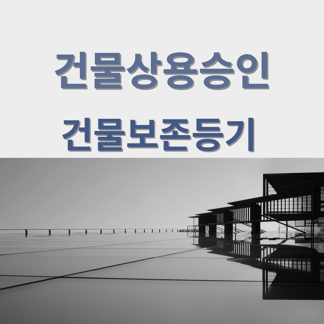 건물사용승인