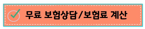 보험료 무료 계산