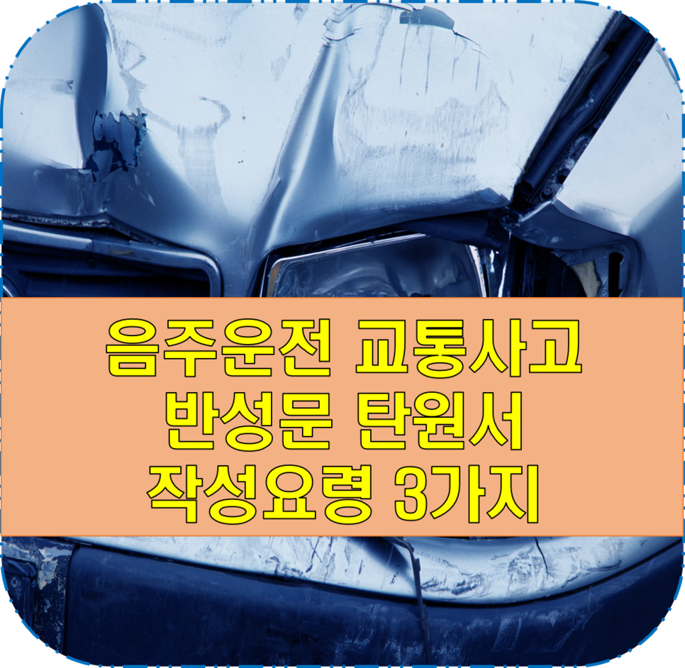 탄원서 작성 요령 3가지 음주운전 교통사고 반성문 3