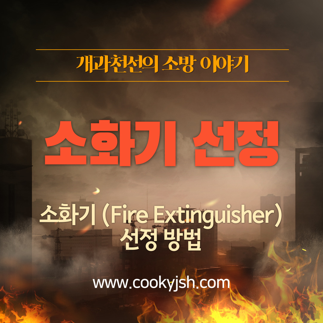 소화기(Fire Extinguisher) 선정 방법