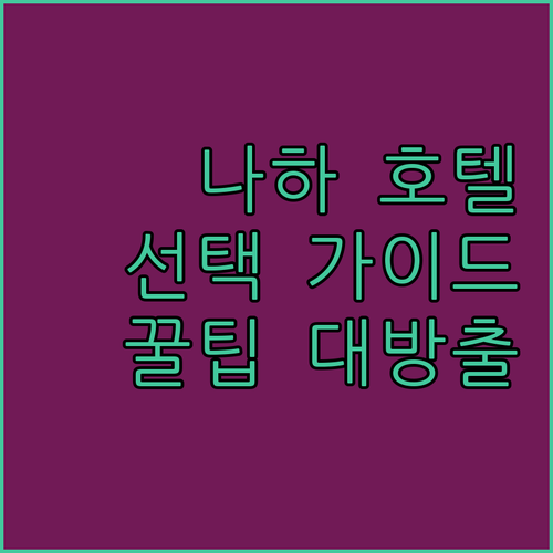 나하 호텔 선택 가이드 인기 호텔 위