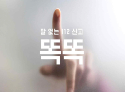 말없는 112 신고 &lsquo;똑똑&rsquo;