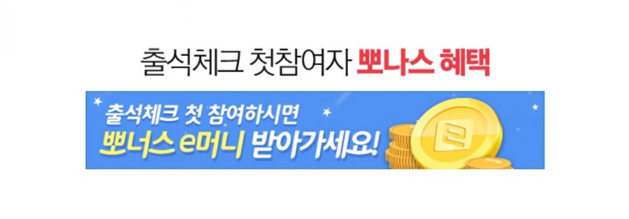 필수! 첫구매 9,000점적립 금 에누리닷컴 앱텍 출석체크>쇼핑하실 때 19