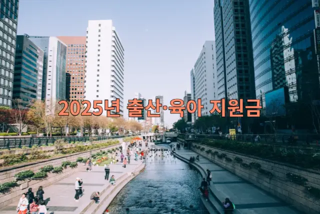 출산&middot;육아 지원금 관련 이미지