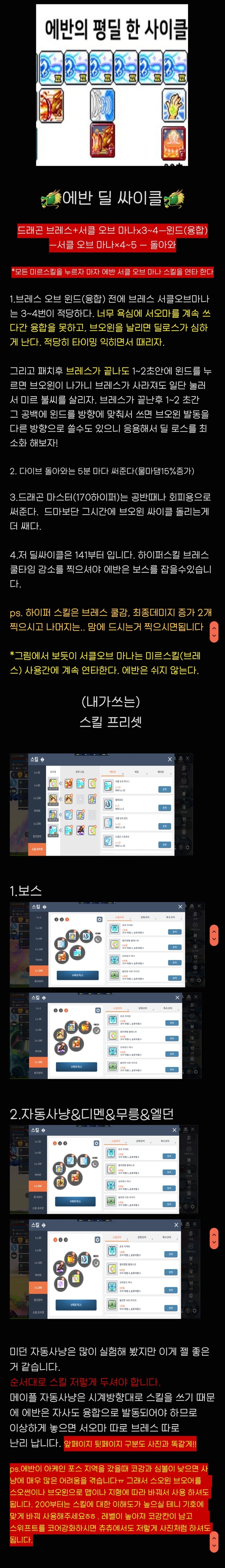  메이플M 에반 딜 싸이클&스킬 세팅&코강 참고 글