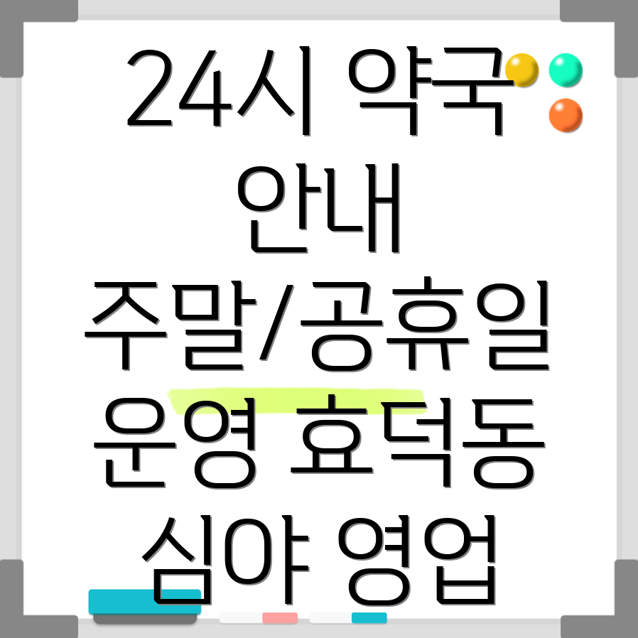 광주 남구 효덕동 24시 약국