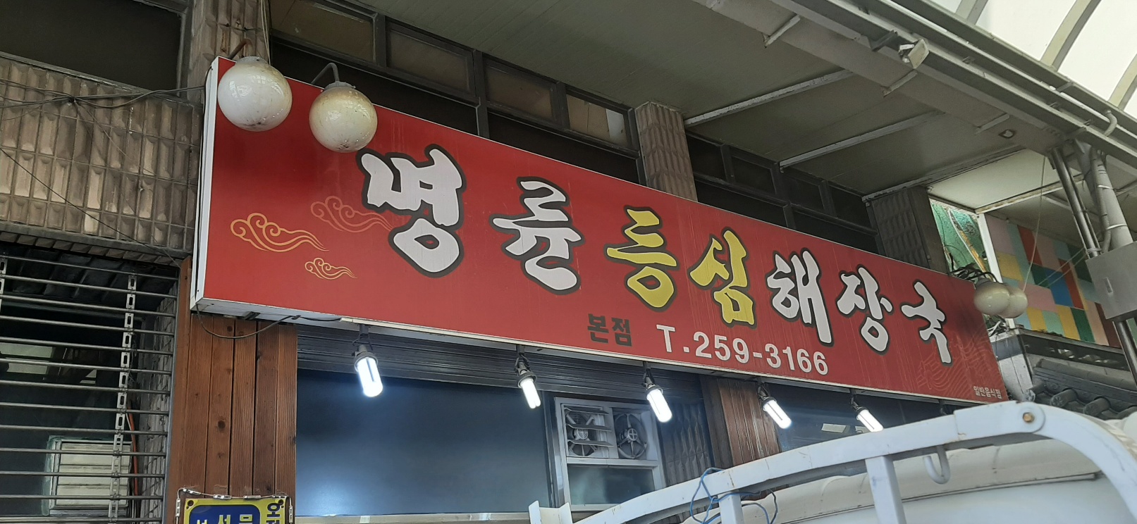명륜등심해장국 3