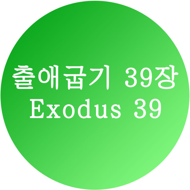 출애굽기39장