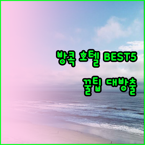 방콕 여행 필수 호텔 베스트 5 특징과 위치 방콕 여행 필수 호텔 베스트 5 특징