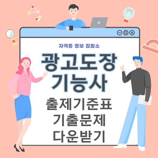 광고도장기능사