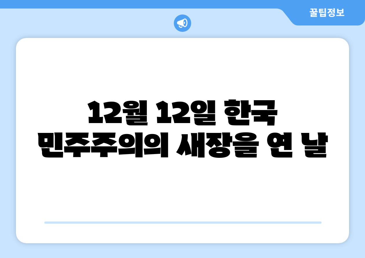 12월 12일 한국 민주주의의 새장을 연 날