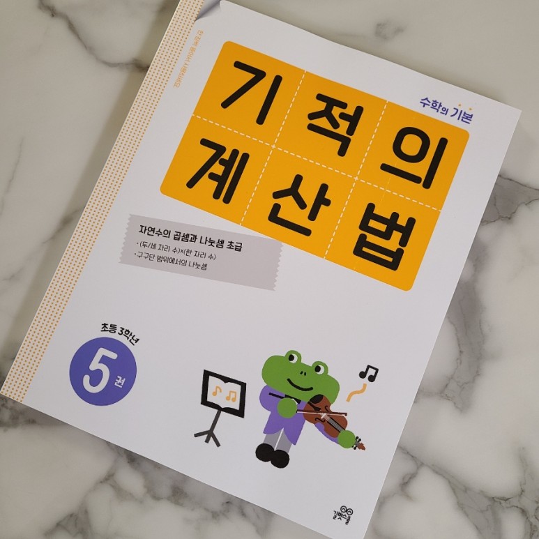 기적의계산법 초등연산문제집 풀어보기 초등3학년 수학 18
