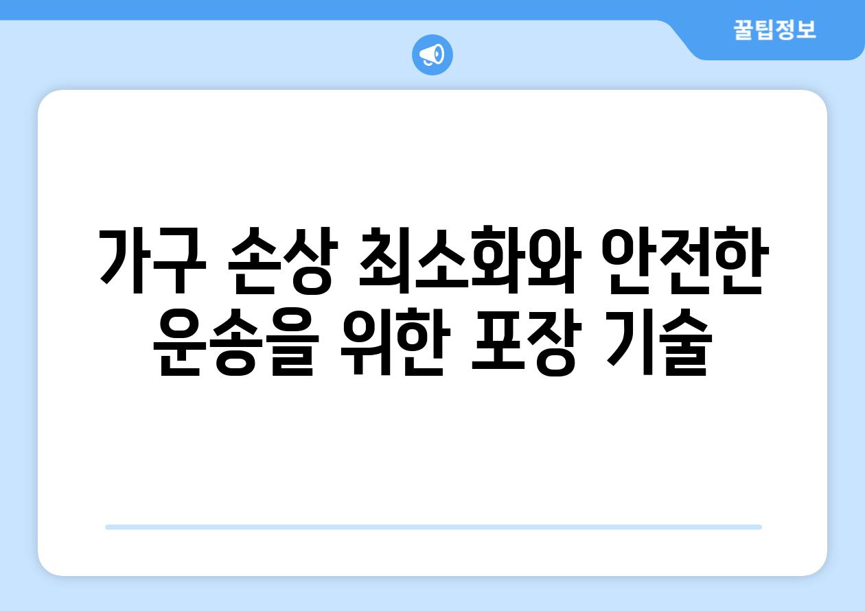 가구 손상 최소화와 안전한 운송을 위한 포장 기술