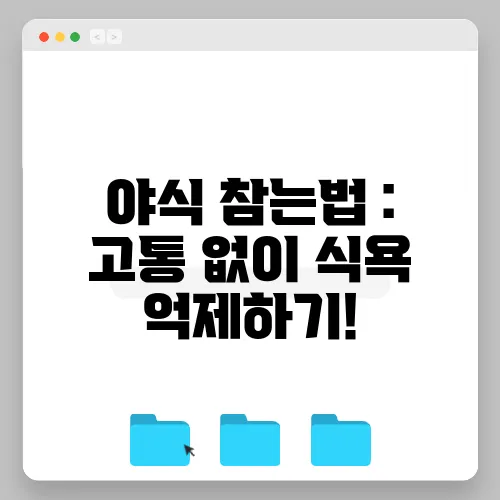 야식 참는법 : 고통 없이 식욕 억제하기!