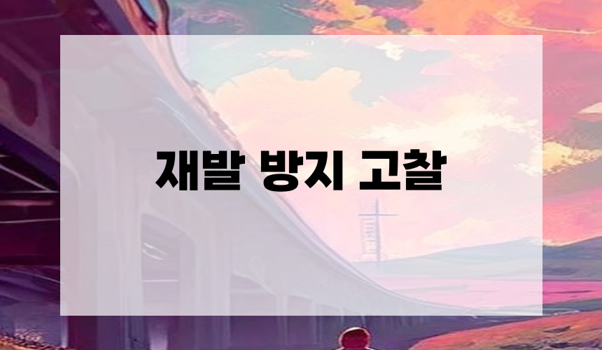 재발 방지 고찰