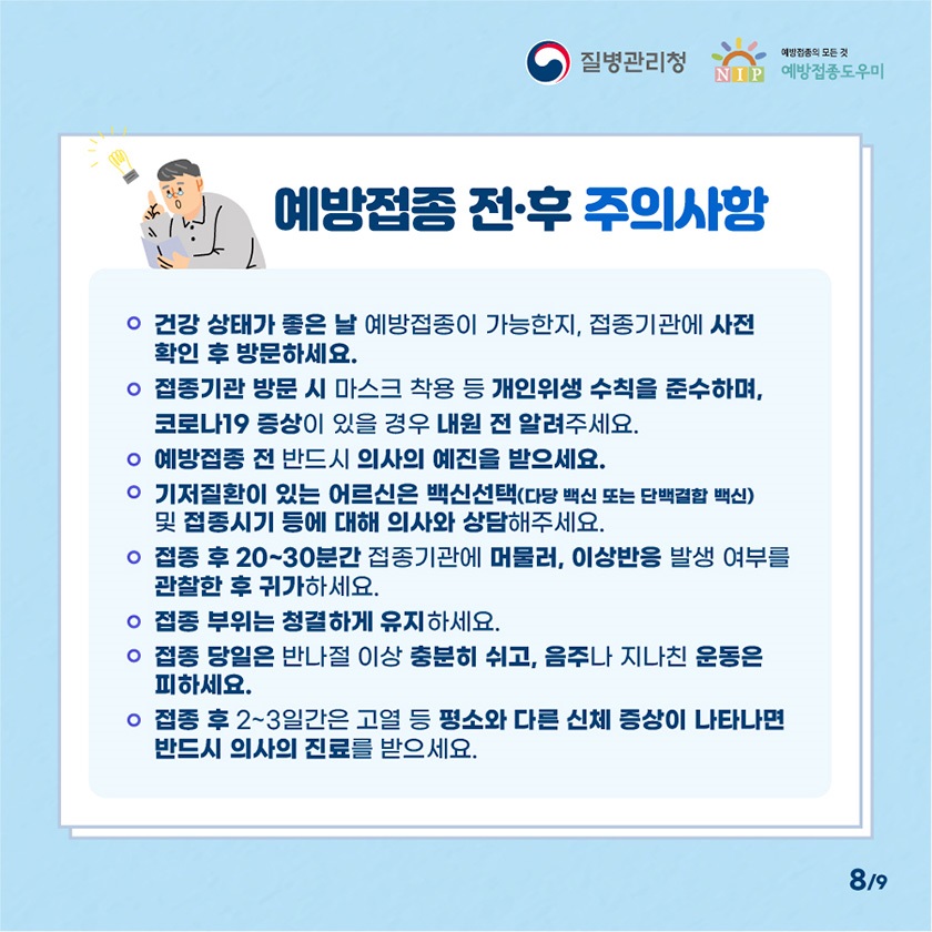 폐렴구균 예방접종 주의사항