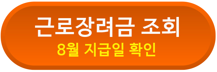 근로장려금 지급일 8월 신청 기준