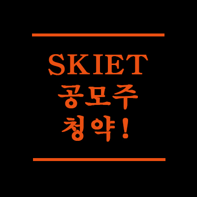 SK아이이티(SKIET) 청약일이 다가온다. 중복청약 마지막 IPO대어!
