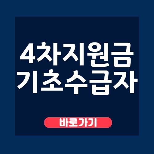  4차 재난지원금 기초수급자 설명