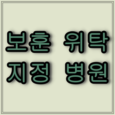  대전광역시 보훈 위탁 지정 병원