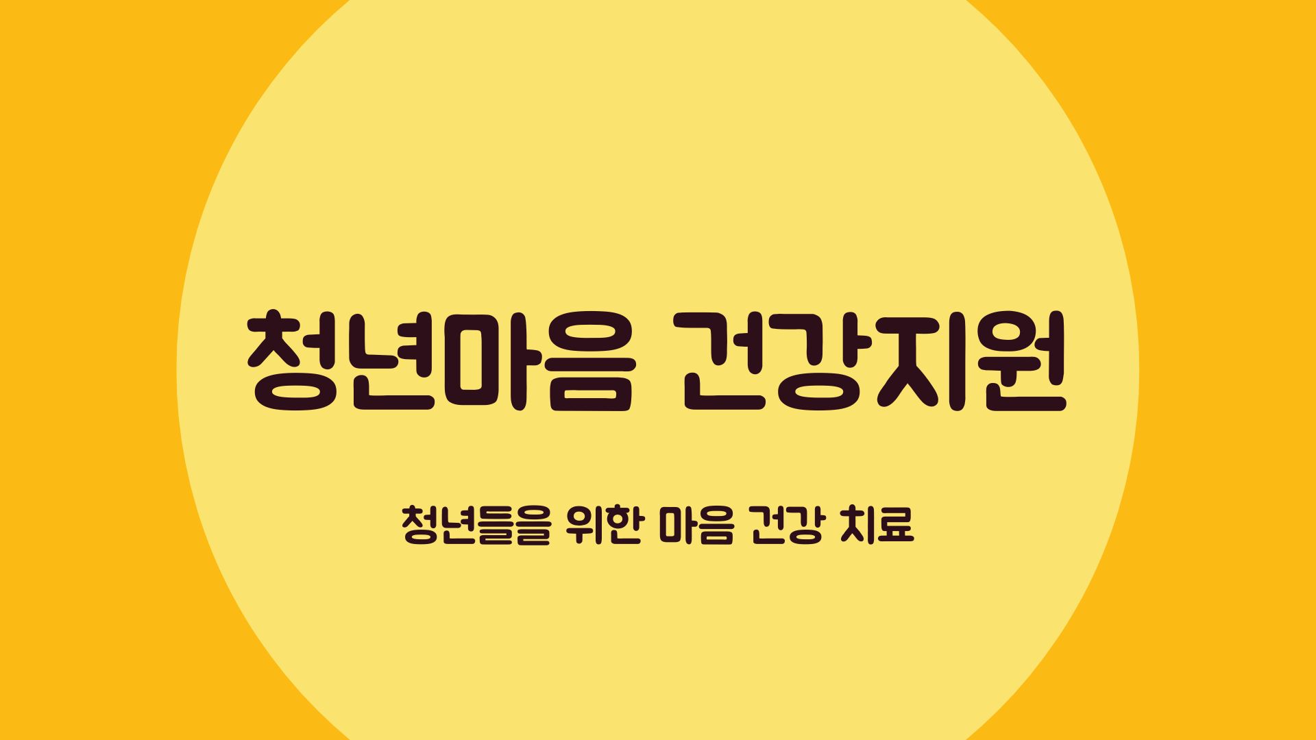  청년마음건강지원사업 신청방법. 부담되는 심리상담비 이제는 안녕!