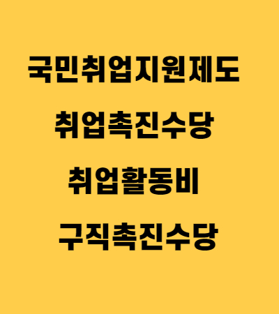  국민취업지원제도 취업촉진수당 취업활동비 구직촉진수당