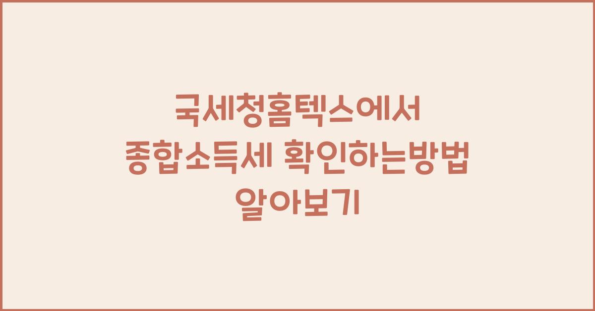 국세청홈텍스에서 종합소득세 확인하는방법