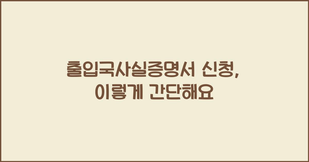 출입국사실증명서