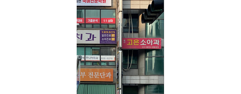 고양 일산서구 소아과
