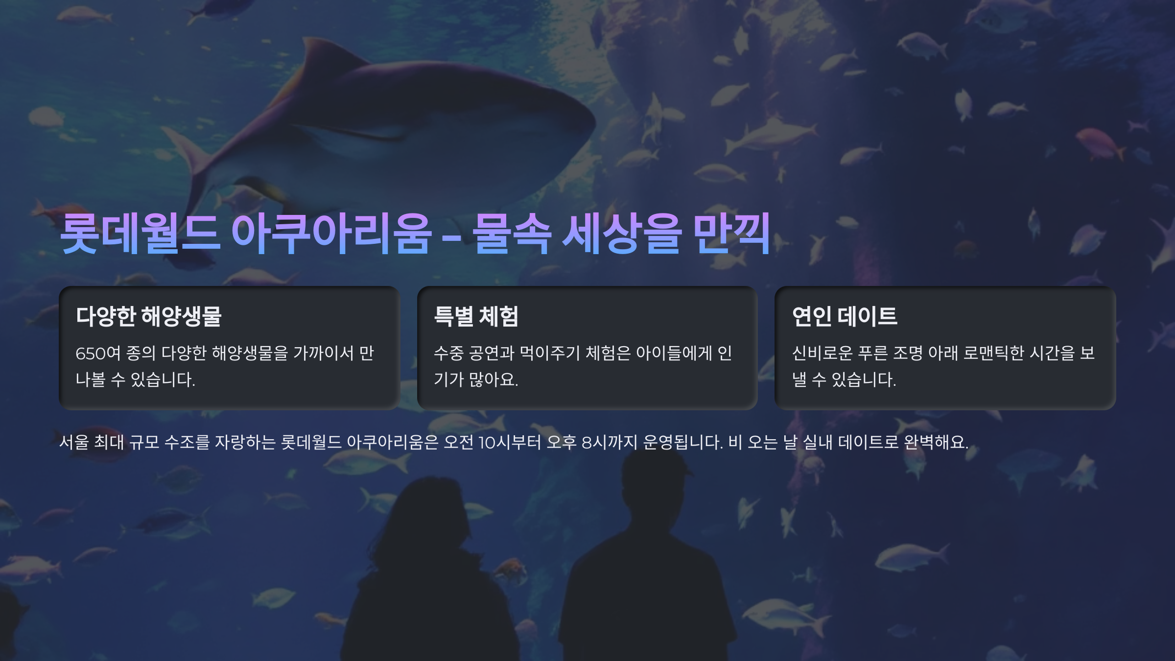 롯데월드 아쿠아리움 - 물속 세상을 만끽