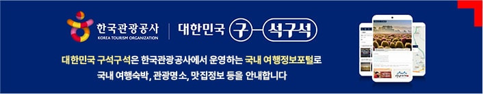 대한민국 구석구석