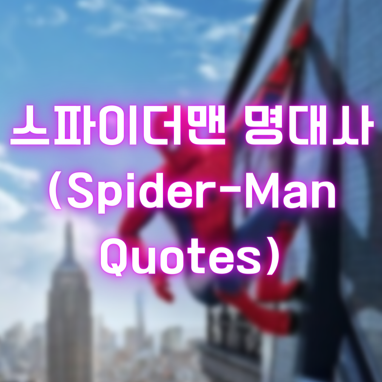 스파이더맨 명대사 (Spider-Man Quotes)