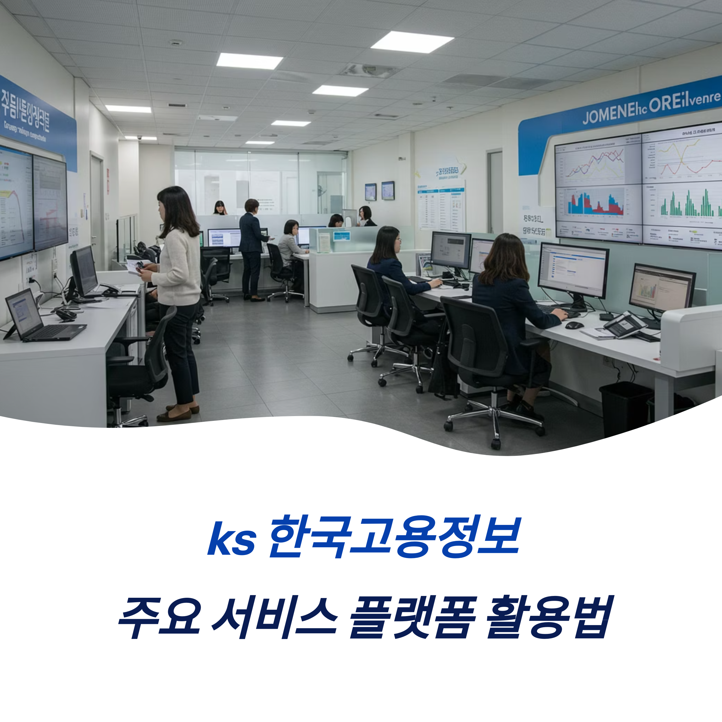 ks 한국고용정보 주요 서비스 플랫폼 활용법