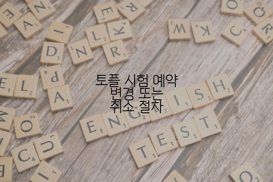 토플 시험 예약 변경 또는 취소 절차