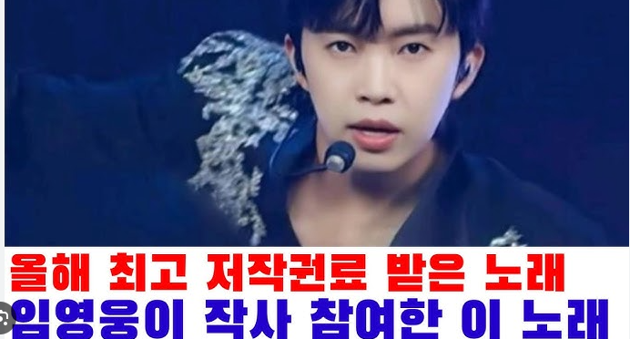 임영웅, 2024 저작권협회 수상