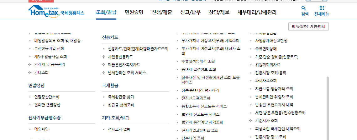 국세청-홈택스-홈페이지-메뉴